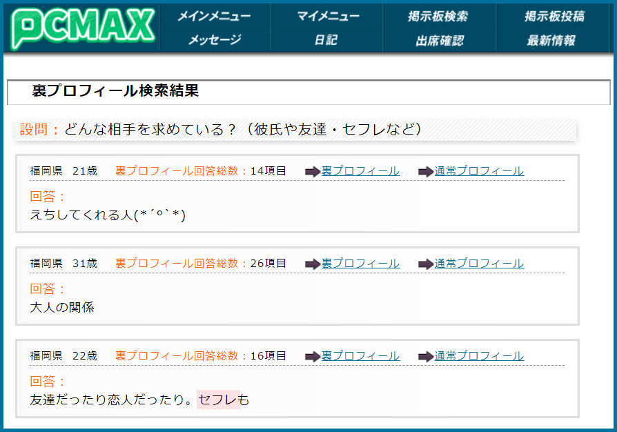 PCMAX(ピーシーマックス)の裏プロフィール検索で福岡県のセフレ希望している女性が見つかった画面