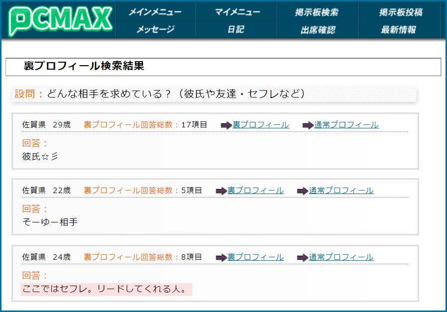 PCMAX(ピーシーマックス)の裏プロフィール検索で佐賀県のセフレ希望している女性が見つかった画面