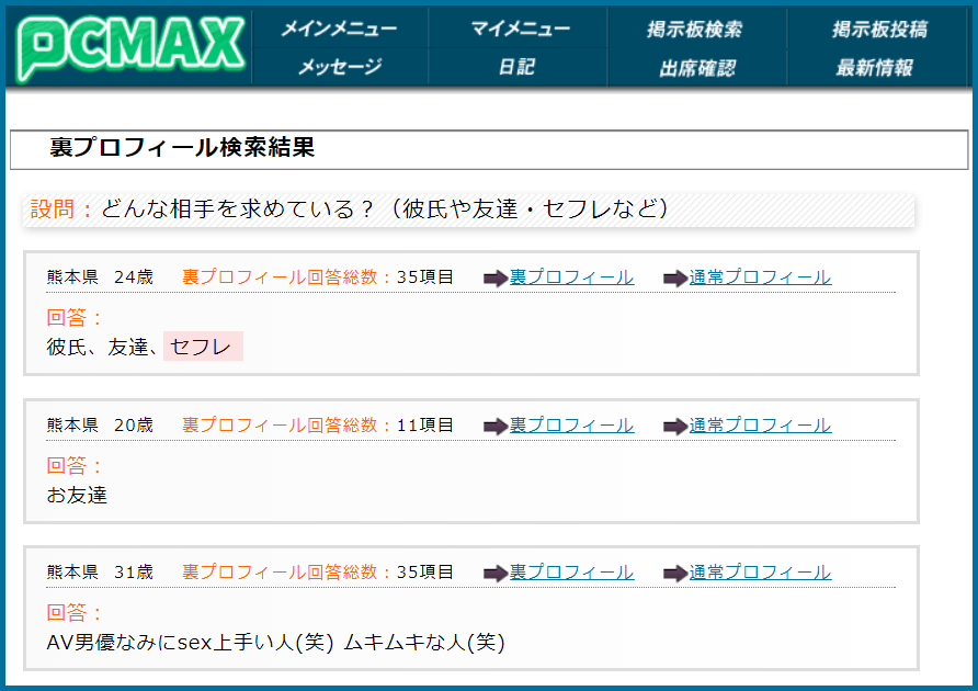 PCMAX(ピーシーマックス)の裏プロフィール検索で熊本県のセフレ希望している女性が見つかった画面