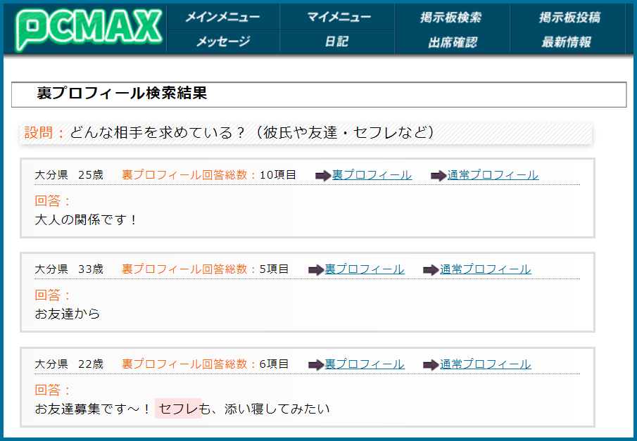 PCMAX(ピーシーマックス)の裏プロフィール検索で大分県のセフレ希望している女性が見つかった画面