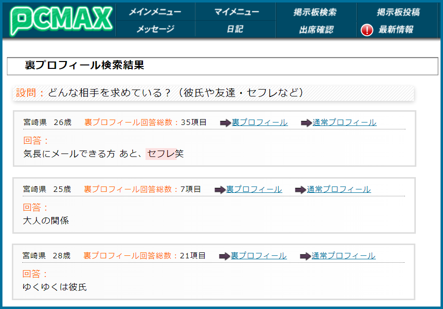 PCMAX(ピーシーマックス)の裏プロフィール検索で宮崎県のセフレ希望している女性が見つかった画面