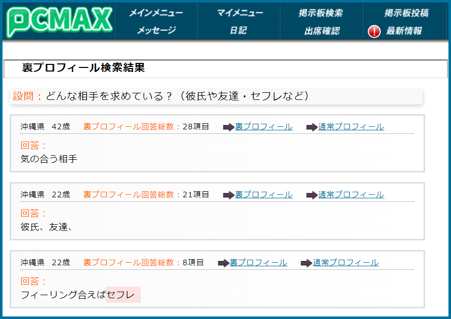 PCMAX(ピーシーマックス)の裏プロフィール検索で沖縄県のセフレ希望している女性が見つかった画面