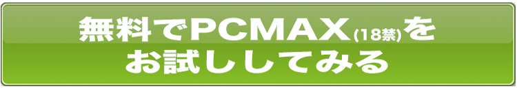 PCMAX(ピーシーマックス)の詳しい会員登録の方法と使い方のコツ！