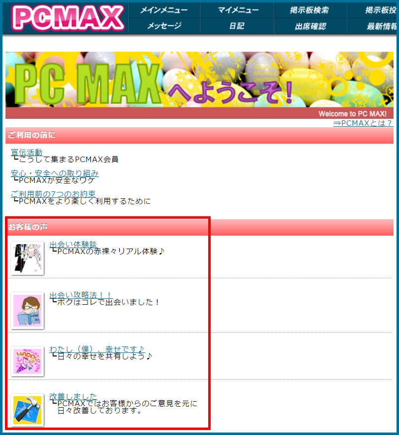 人気優良出会い系マッチングアプリ・サイト・PCMAX(ピーシーマックス)で女ウケが良いプロフィールと顔写真の使い方のコツ