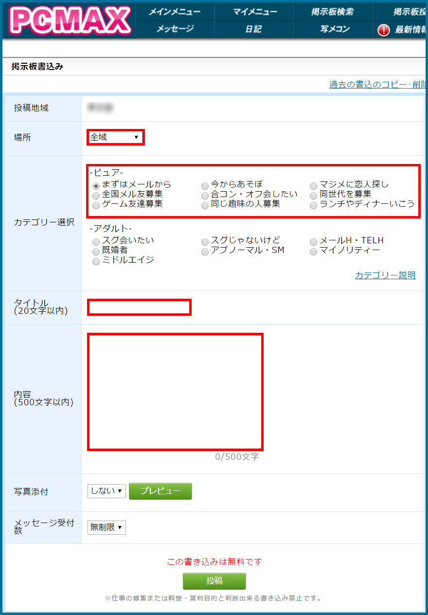 人気優良出会い系マッチングアプリ・サイト・PCMAX(ピーシーマックス)の掲示板で入門者が女性からメッセージをもらえる使い方のコツ