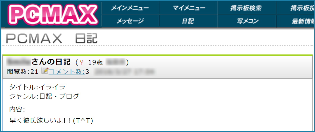 人気優良出会い系マッチングアプリ・サイト・PCMAX(ピーシーマックス)入門編！本気で付き合える彼女を作るための使い方のコツ