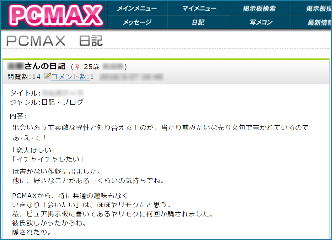 人気優良出会い系マッチングアプリ・サイト・PCMAX(ピーシーマックス)入門編！本気で付き合える彼女を作るための使い方のコツ