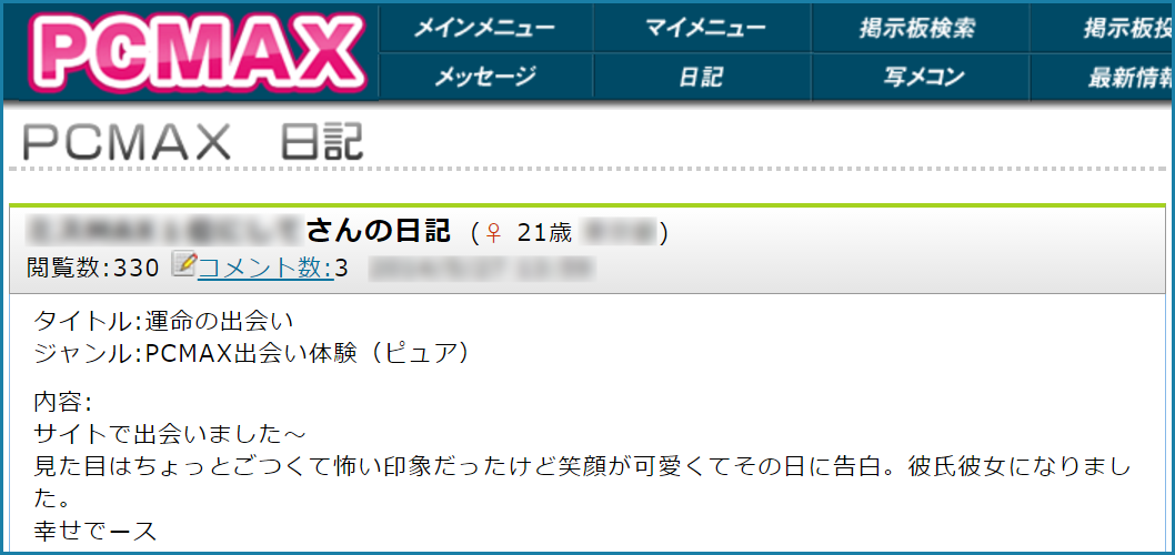 人気優良出会い系マッチングアプリ・サイト・PCMAX(ピーシーマックス)入門編！本気で付き合える彼女を作るための使い方のコツ
