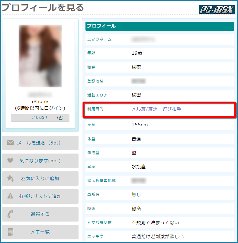 人気優良出会い系マッチングアプリ・サイト・PCMAX(ピーシーマックス)入門編！本気で付き合える彼女を作るための使い方のコツ