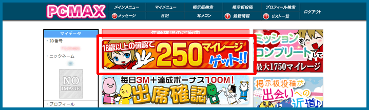人気優良出会い系マッチングアプリ・サイト・PCMAX(ピーシーマックス)の年齢確認の使い方のコツ！女性のための安全な方法と手順