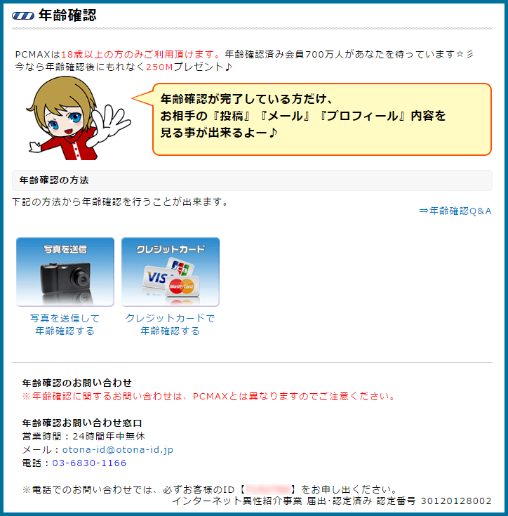 人気優良出会い系マッチングアプリ・サイト・PCMAX(ピーシーマックス)の年齢確認の使い方のコツ！女性のための安全な方法と手順