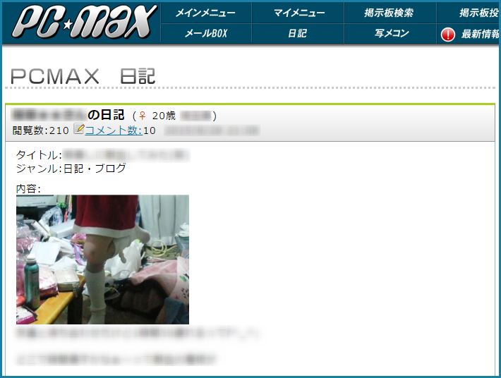 PCMAX(ピーシーマックス)でただまんしやすい女性を日記で見極めるコツ