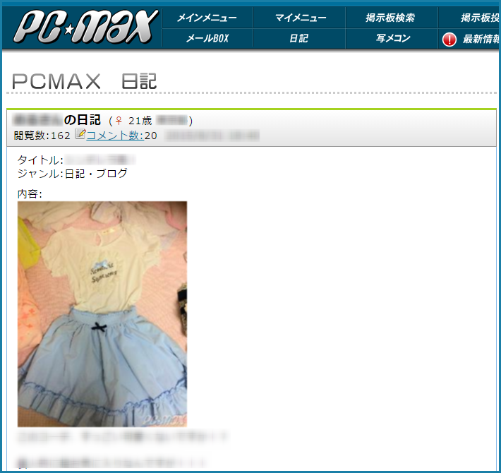 PCMAX(ピーシーマックス)でただまんしやすい女性を日記で見極めるコツ