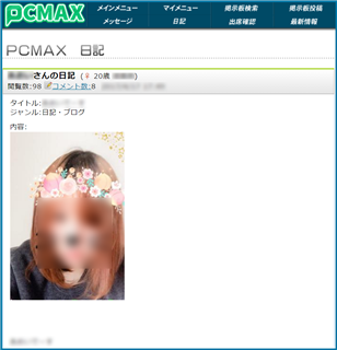 PCMAX(ピーシーマックス)でただまんしやすい女性を日記で見極めるコツ