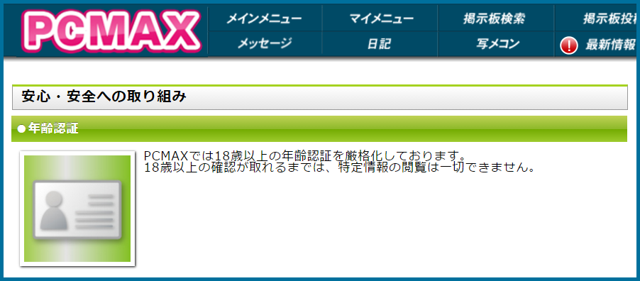 【PCMAX】評判や口コミは？マッチングアプリの料金は？サクラはいる？