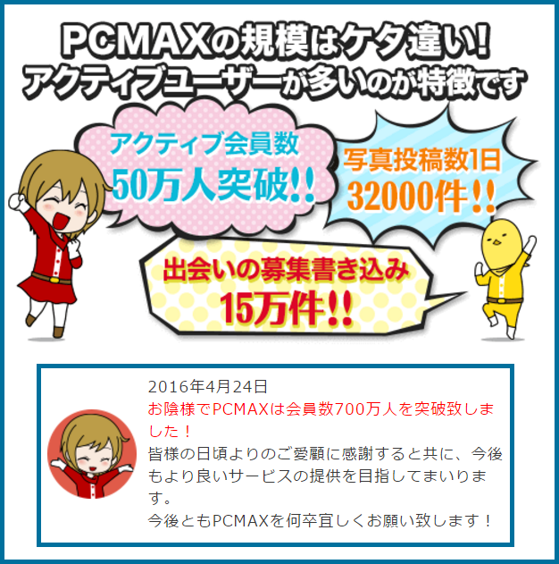 【PCMAX】評判や口コミは？マッチングアプリの料金は？サクラはいる？