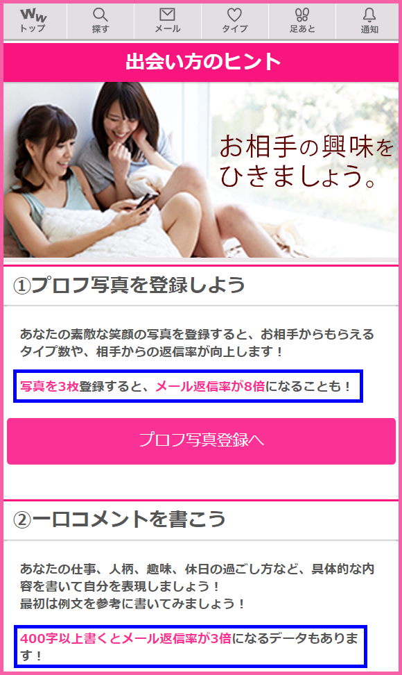 人気出会い系サイト・ワクワクメール(わくわく)で女ウケが良いプロフィールと顔写真の使い方のコツ