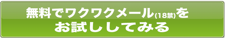 栃木県のワクワクメールで出会える掲示板はアダルト？ピュア？